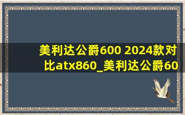 美利达公爵600 2024款对比atx860_美利达公爵600 2024款对比atx830